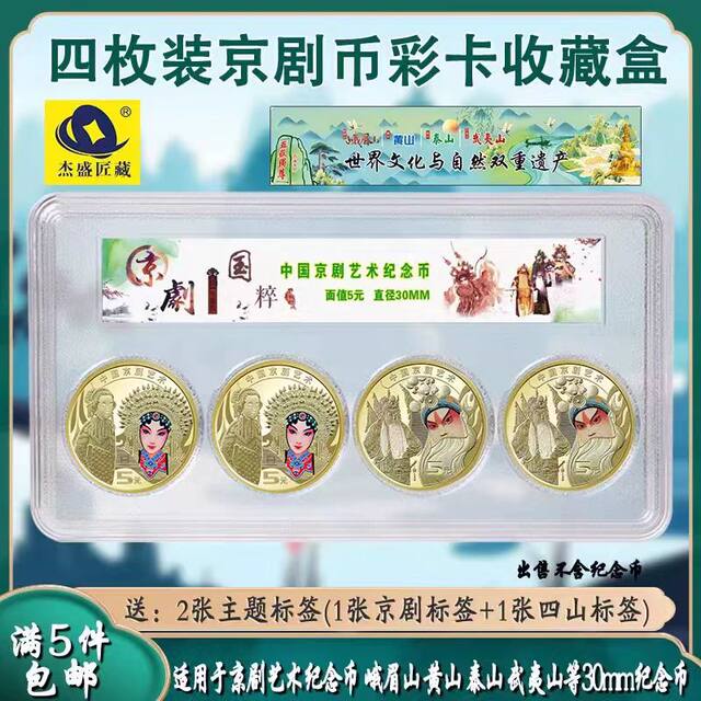 Peking Opera Art Commemorative Coin Collection Box Four 5-Yuan Coin Protection Box Coin Storage Box Appraisal Box 30mm Coin Card Box