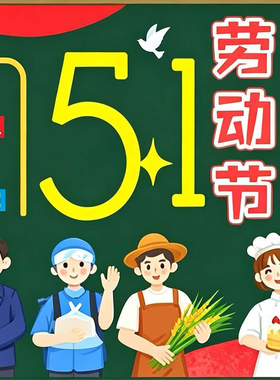 五一劳动节最光荣主题黑板报墙贴