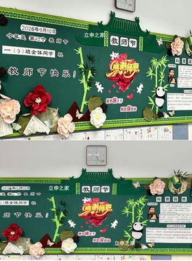 感恩教师节主题文化黑板报墙面贴