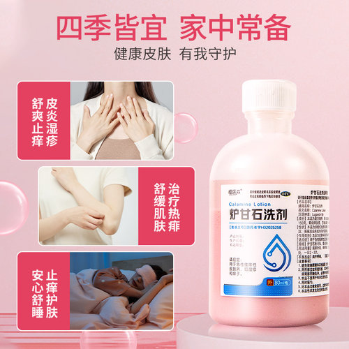 炉甘石洗剂婴儿洗液涂剂皮炎湿疹皮肤快速止痒寻荨麻疹瘙痒药水H - 图1