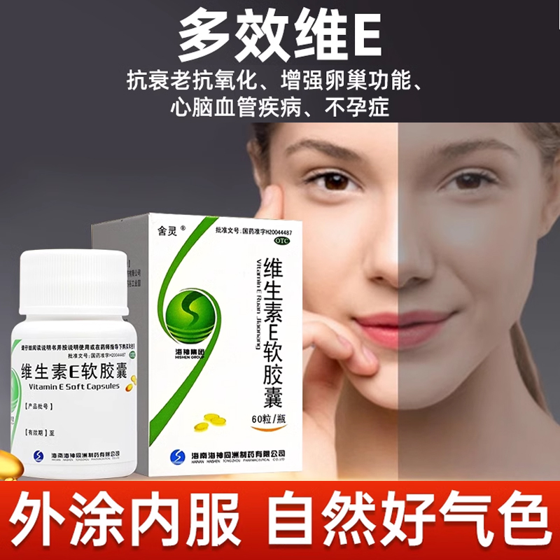 维生素e软胶囊正品官方旗舰店国药准字备孕医用口服otc外用涂脸ve