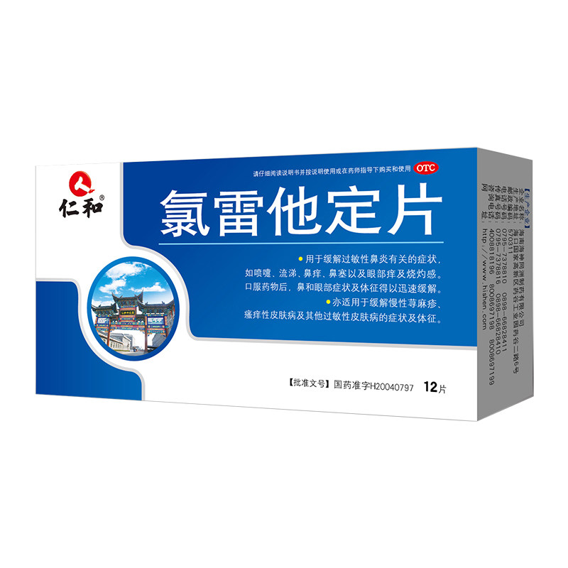 仁和氯雷他定片通窍鼻炎片过敏药 叮当智慧大药房鼻