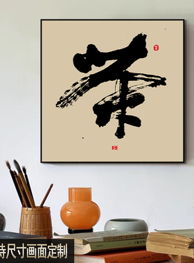 现代侘寂办公室茶室挂画新中式茶庄装饰画书房书法抽象水墨画壁画