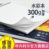 Senalier Shelier акварель 16K 8K 300G Катушка с четырьмя насыщенными уплотнением 8 открывает 16 открытых ручных рисова