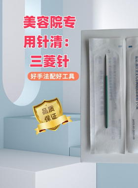 品质新款三棱粉刺针挤痘针美容院祛痘针针清扩孔仪独立抗菌包装