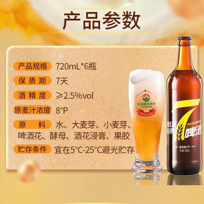 泰山原浆啤酒黄7天鲜活8度麦芽原浆鲜啤精酿720ml *2瓶山东特产 - 图0