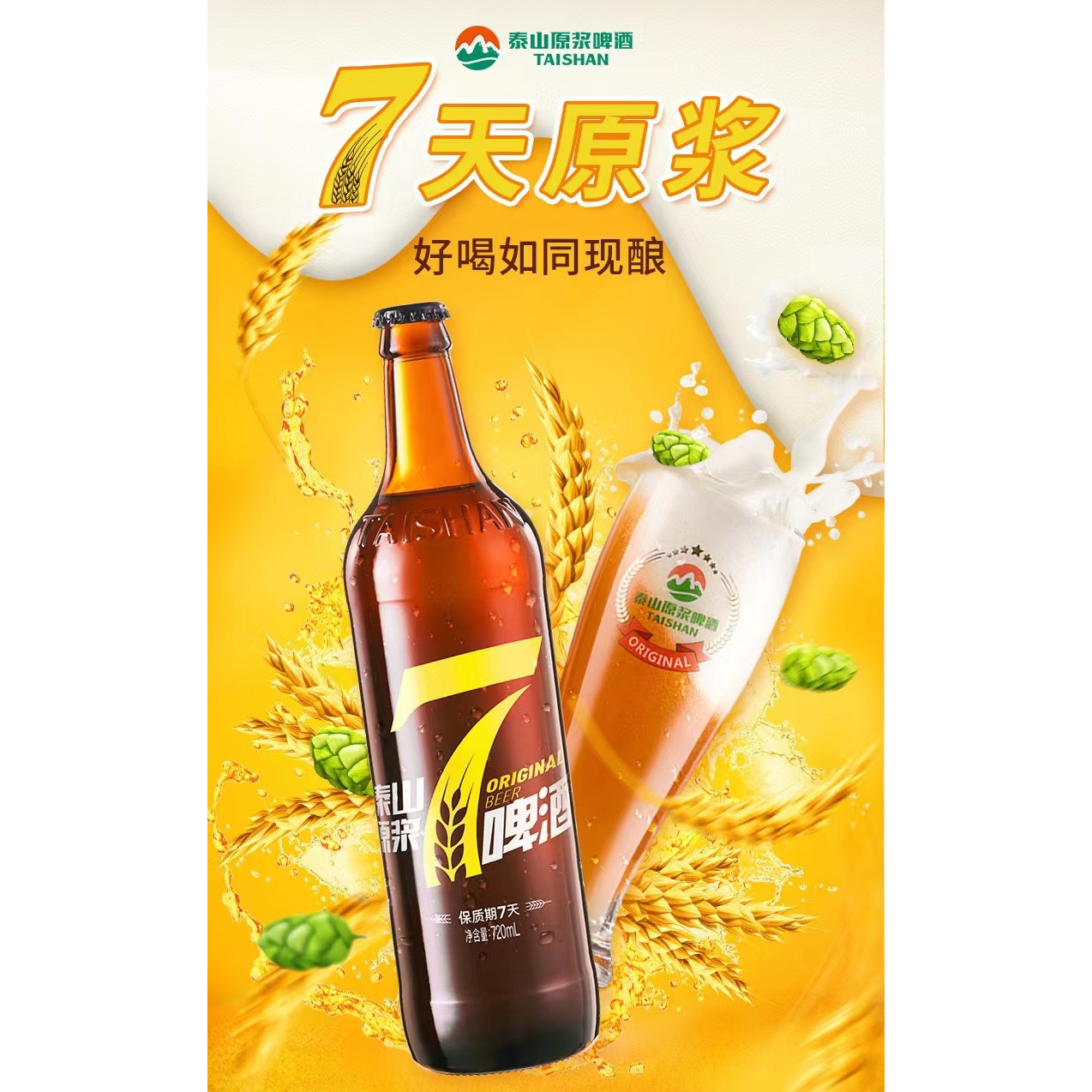 泰山原浆啤酒黄7天鲜活8度麦芽原浆鲜啤精酿720ml *2瓶山东特产 - 图2