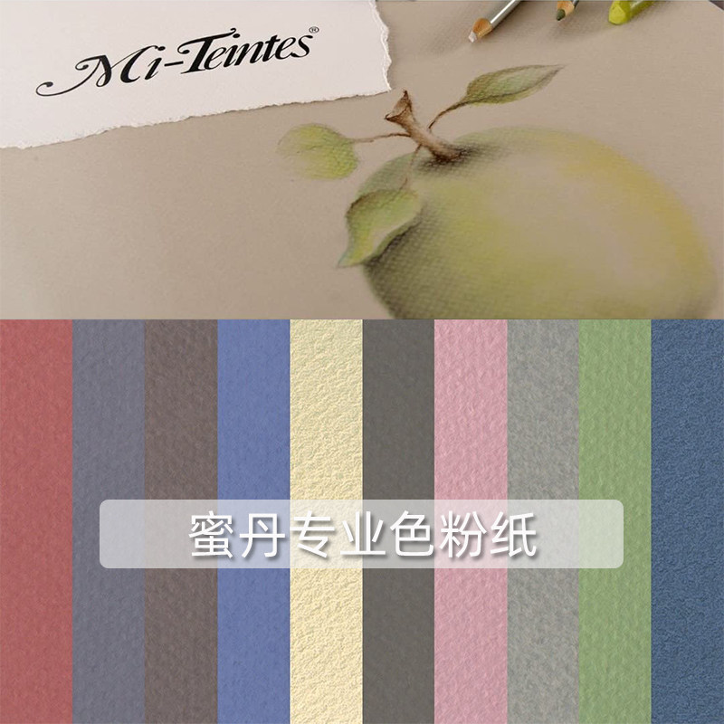康颂蜜丹粉彩纸Mi Teintes色粉笔画纸160g双面纹理美术原创设计色粉纸彩色素描纸色粉纸