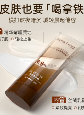 small egg丝绒拿铁双管素颜霜亮肤保湿紧致抗皱防水防汗敏肌可用