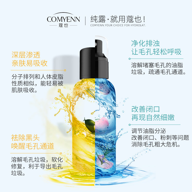 comyenn /蔻也马迷纯露荷荷巴油 COMYENN蔻也纯露/花水