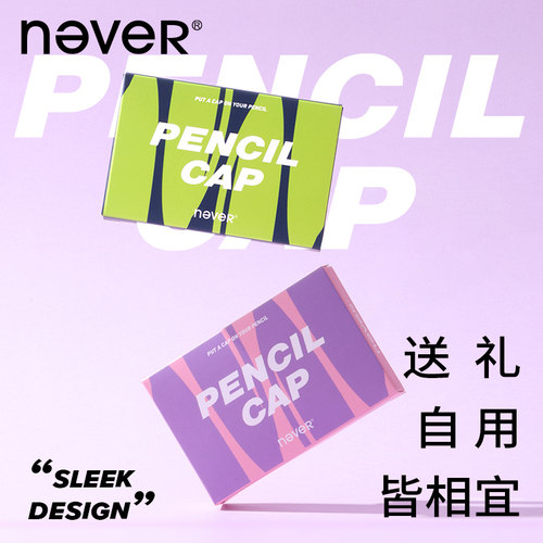 【粗细杆通用】never铅笔帽小学生笔套透明保护套铅笔延长器笔盖耐摔安全无毒pp材质 - 图3