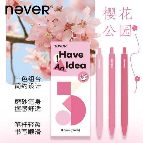 【U先】never樱花公园乐活笔按动中性笔3支装 - 图0
