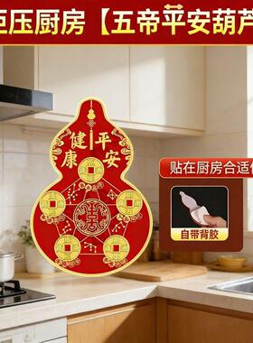 周老师五帝平安葫芦贴厨房灶台五帝钱床头卧室镜子对床摆件贴饰