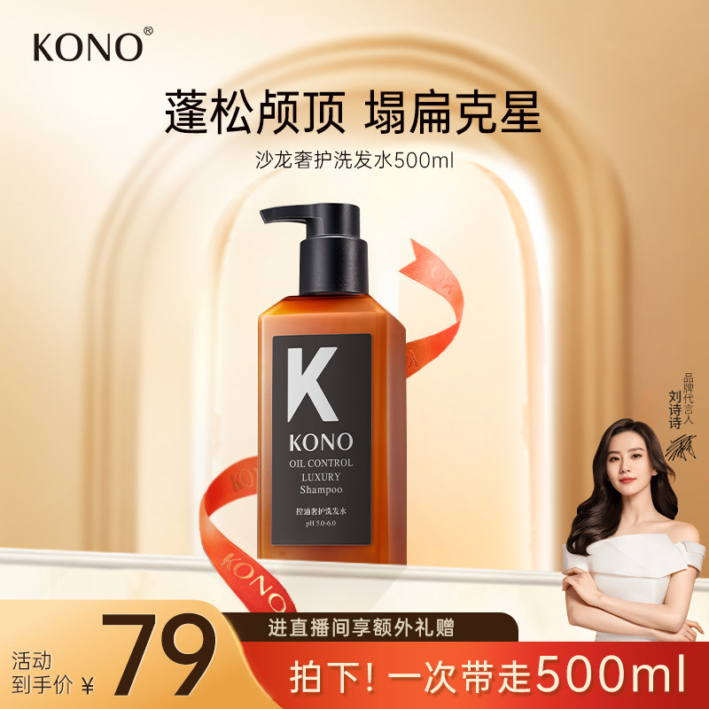 【沙龙系列】kono控油祛屑柔顺洗发水 KONO洗护洗发水