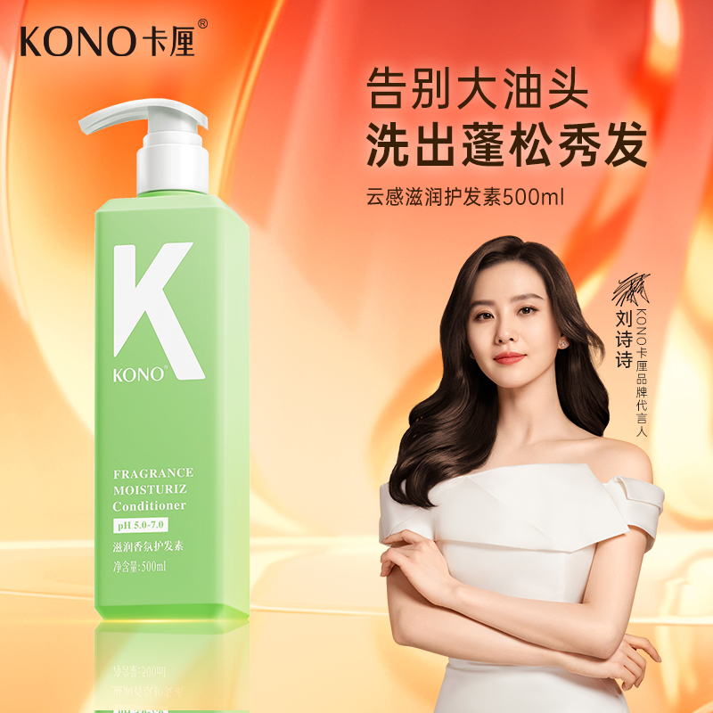 KONO卡厘云感控油洗发套装留香柔顺祛屑洗发膏T