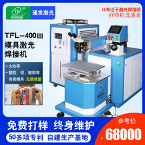 Mold laser welding machine 400 W High power lava More coarse welding wire beryllium copper aluminum various mold repairing liters