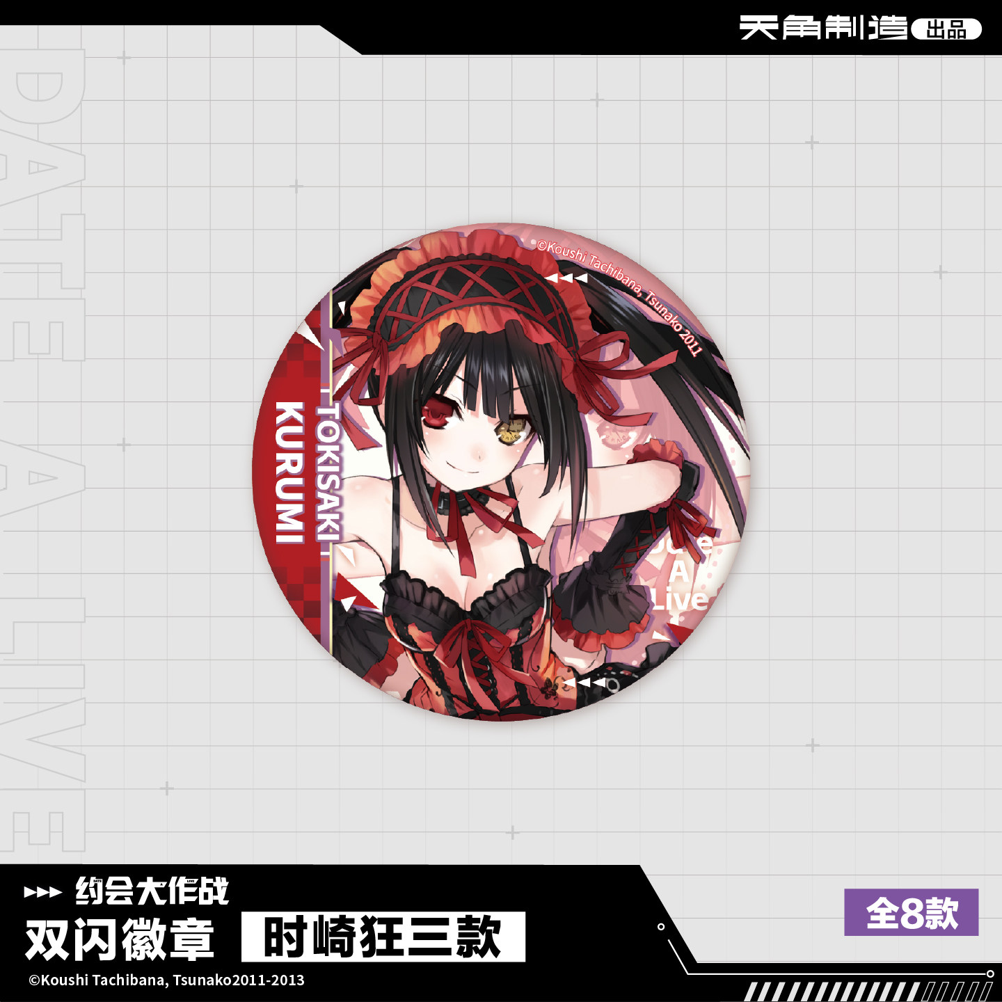 【正版官谷】约会大作战-原作版系列商品 双闪徽章周边,淘宝优惠券,粉丝福利购,淘宝优惠卷