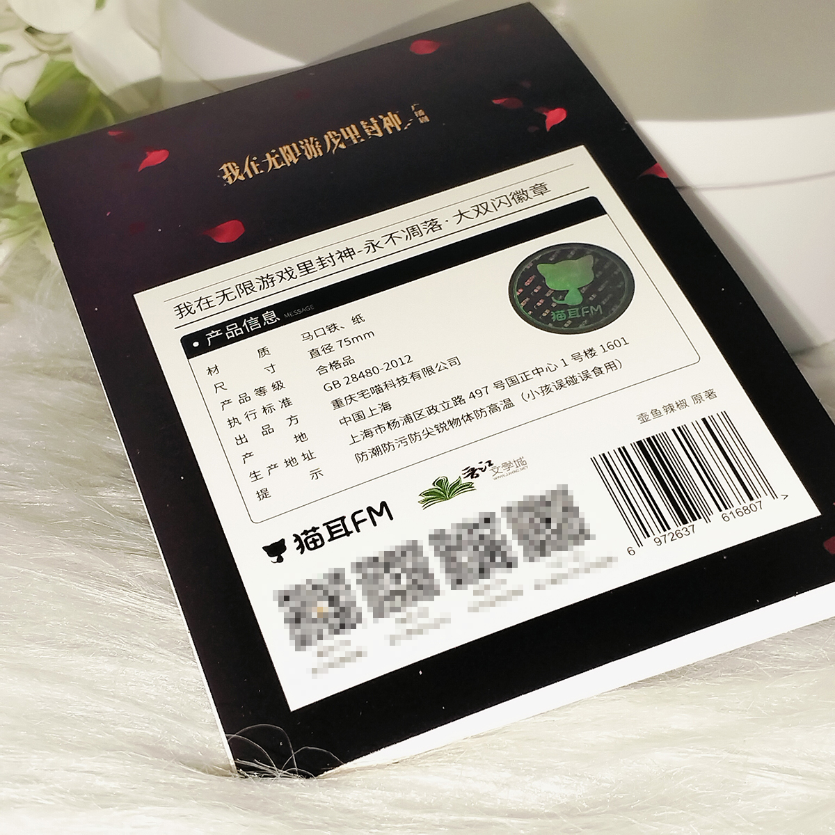 【正版】猫耳FM-《我在无限游戏里封神》广播剧永不凋落系列周边 - 图2