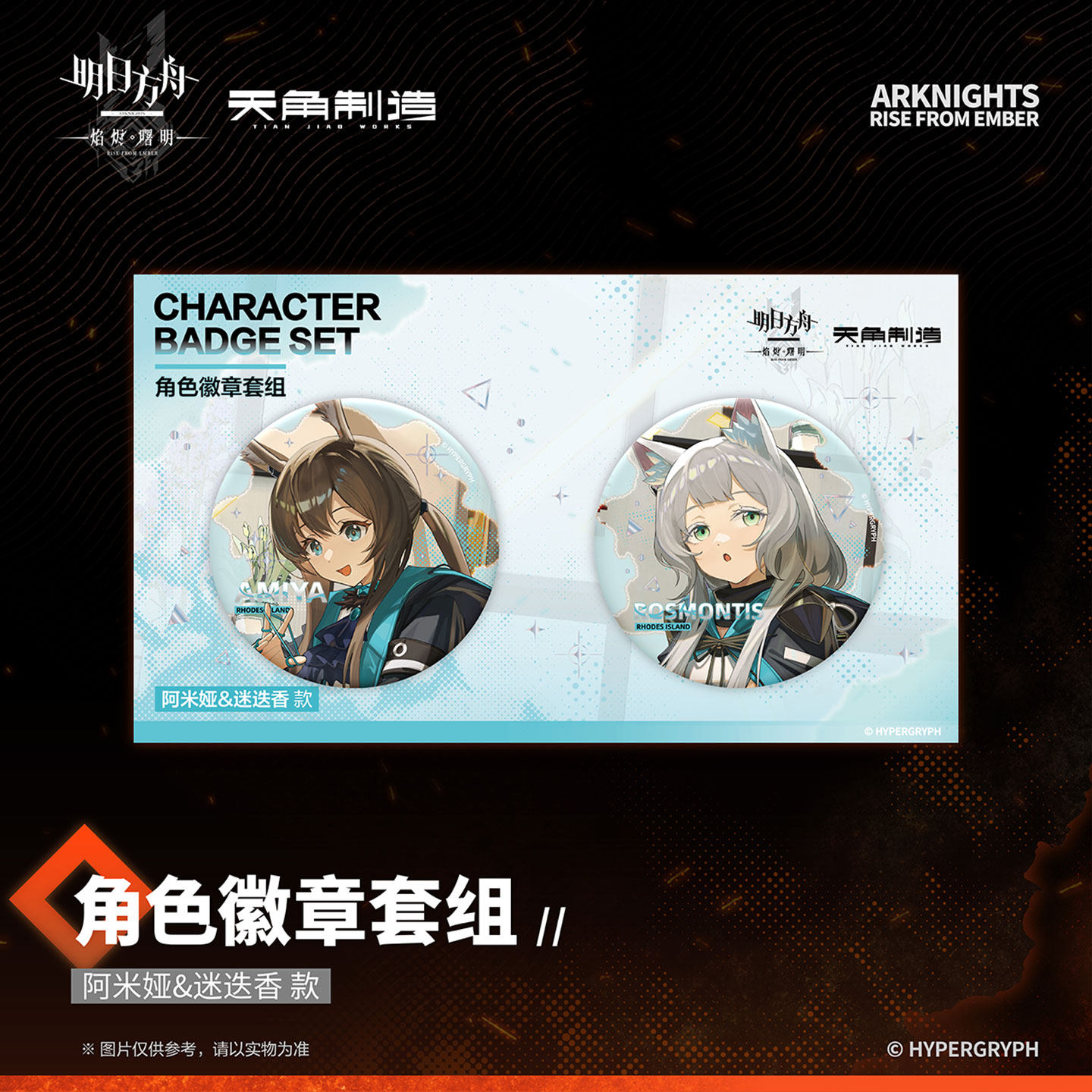 天角官周明日方舟:焰烬曙明-角色徽章套组-阿米娅&迷迭香,淘宝优惠券,粉丝福利购,淘宝优惠卷