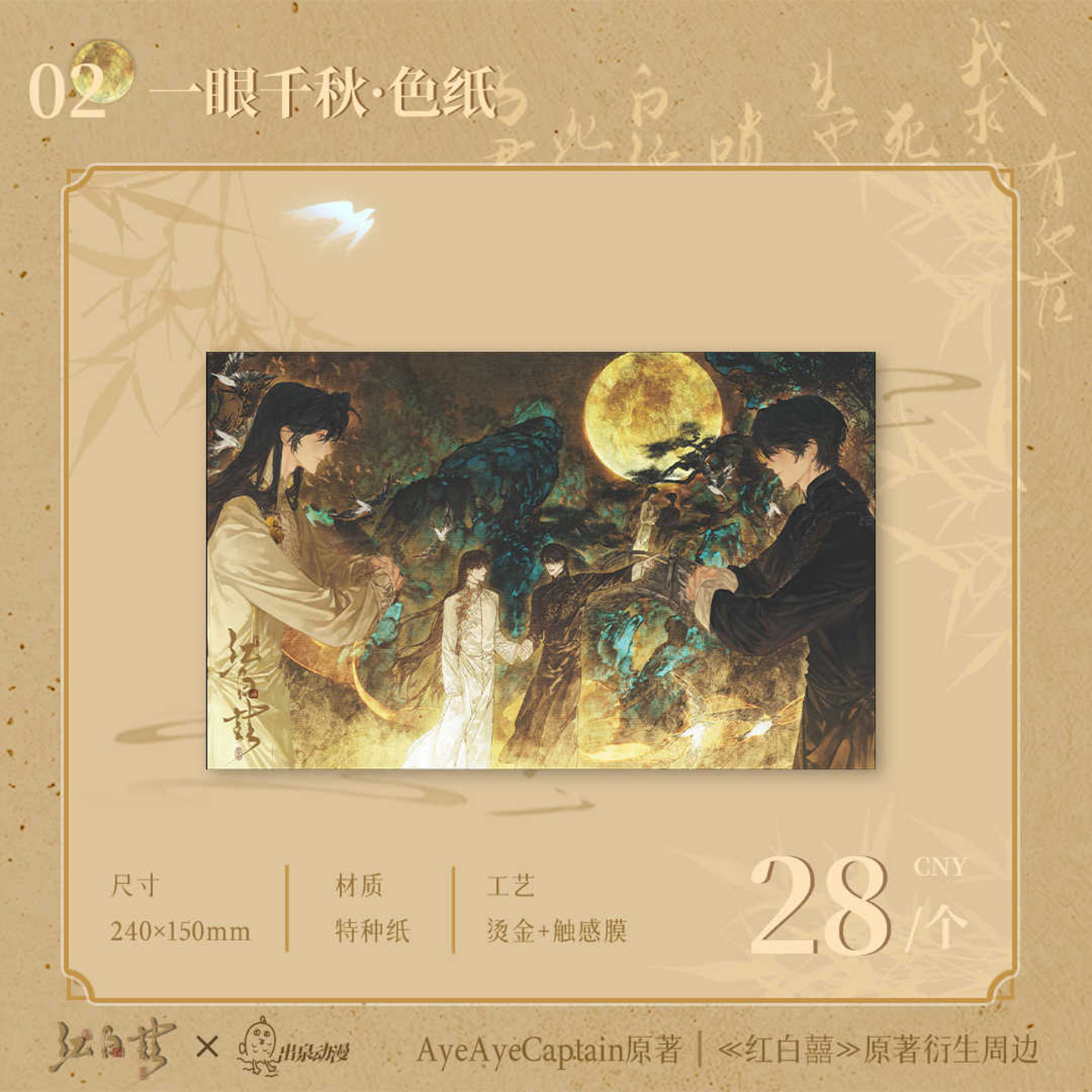 出泉红白囍二期官周 一眼千秋与君相逢系列徽章色纸谷子,淘宝优惠券,粉丝福利购,淘宝优惠卷