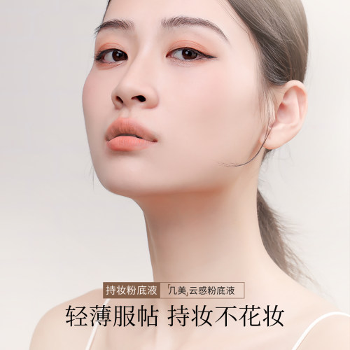 几美云感轻妆粉底液控油遮瑕持久不脱妆水润保湿干皮混油皮BB粉霜 - 图0