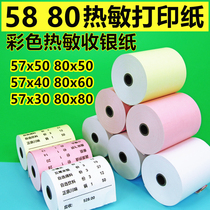 Color printing paper 57x50 hot sensitive paper 80mm cashier paper x30 beauty group takeaway paper supermarket 58 small ticket paper red thermal printing paper yellow catering convenience store front desk printer