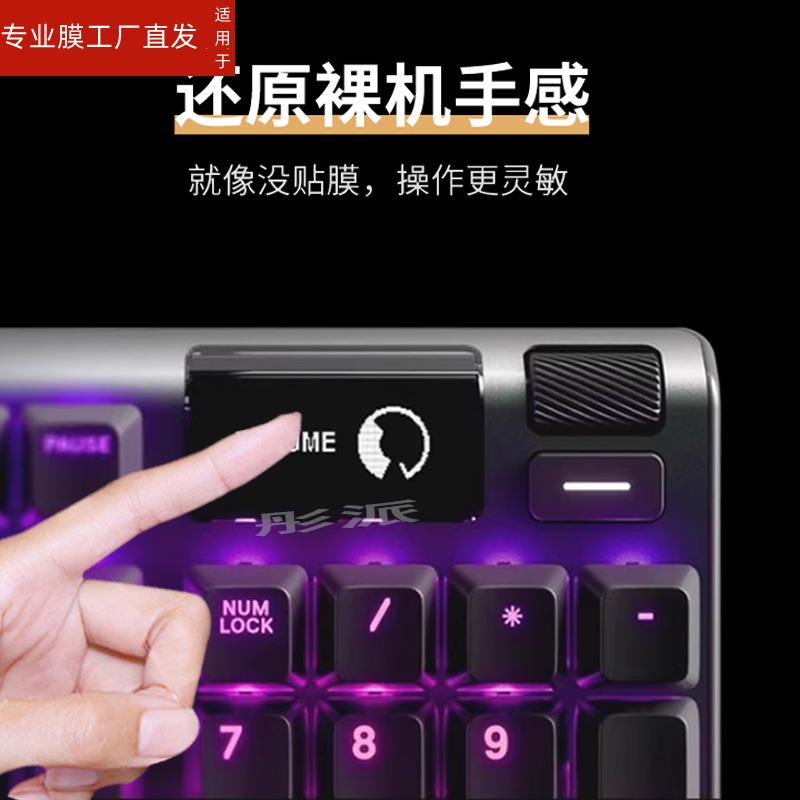 适用赛睿APEX PRO TKL贴膜ApexPro有线无线机械键盘保护膜23款三 - 图1