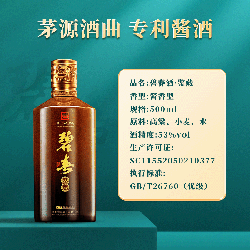 碧春鉴藏酱香型白酒500ml*1瓶纯粮白酒品鉴收藏