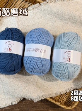溺水小苑奶酪磨绒线钩针棒针手工diy线团8团送1团