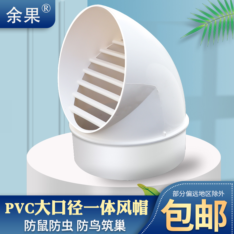 余果PVC风帽外墙防风罩油烟机通风口透气帽排风口出风口排气帽 - 图0