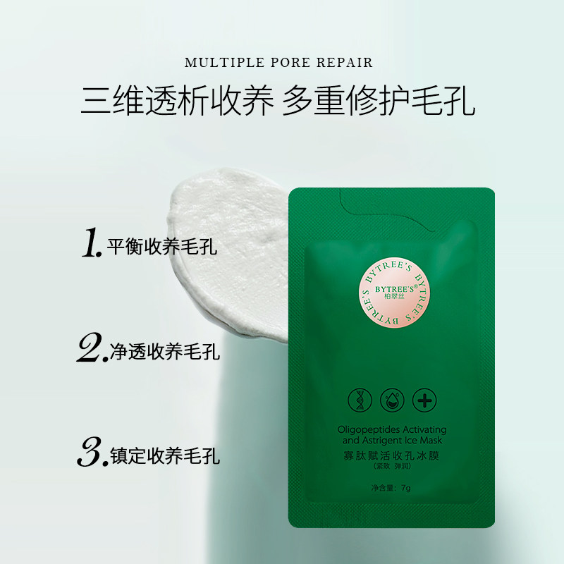 柏翠丝寡肽收缩毛孔清洁补水冰膜 bytrees柏翠丝涂抹面膜