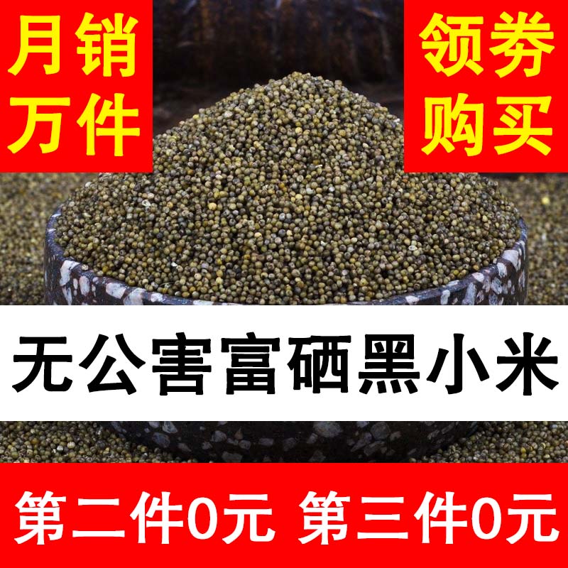 桃河谷旗舰店绿色认证富硒黑小米400g农家杂粮特级新米山西特产非黄小米0