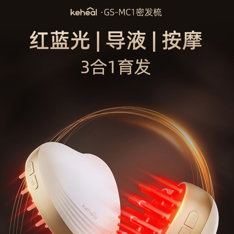 keheal科西红光按摩梳电动健发梳导液育发