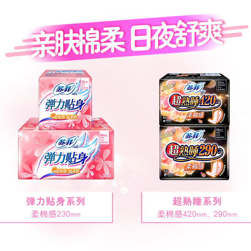 苏菲日用夜用组合装弹力贴身卫生巾 一行家居卫生巾