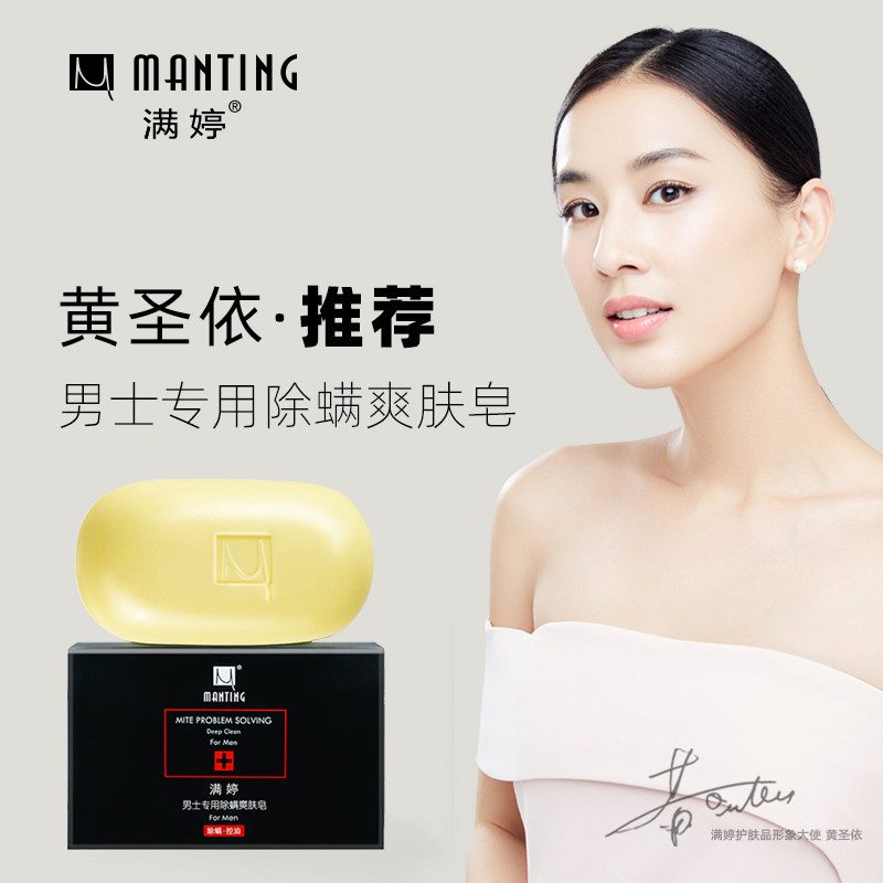 满婷除螨男士洗脸洁面部去螨虫香皂 一行家居香皂