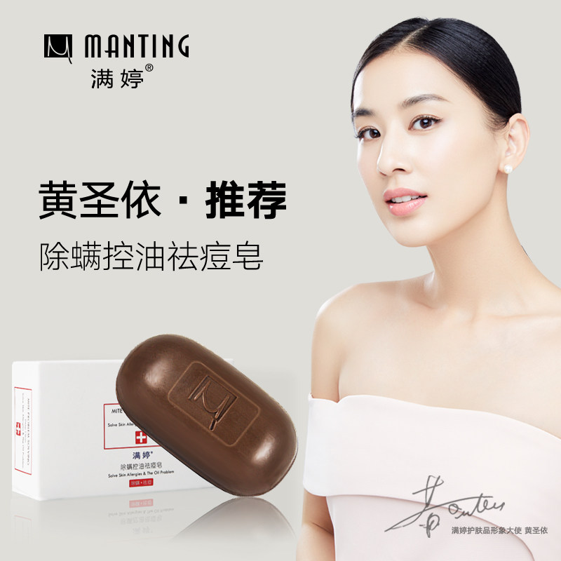 满婷除螨控油 一行家居香皂