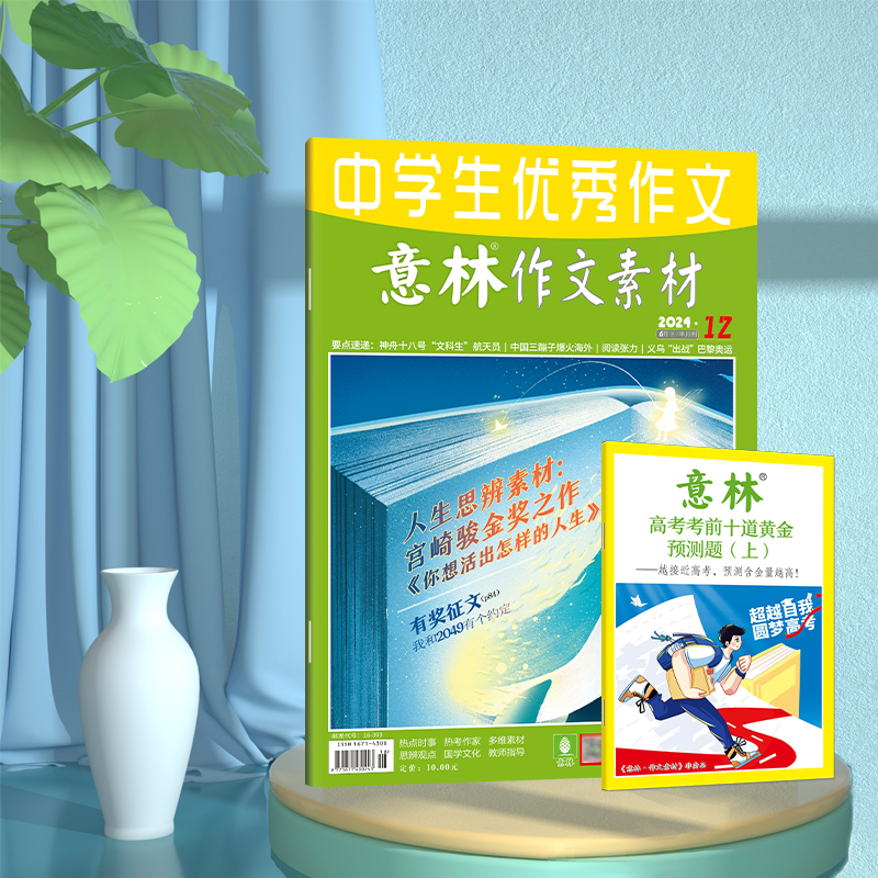 意林旗舰店 作文素材 2024年7-12期 4-6月最新 杂志期刊 中高考作文素材积累 语文阅读理解 意林杂志社 - 图0