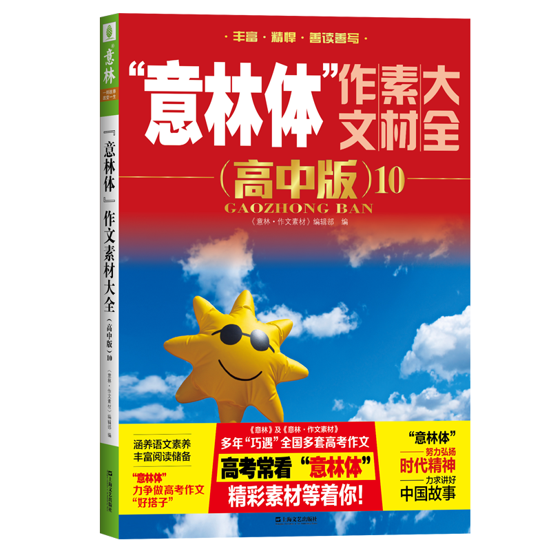 意林旗舰店2024年高考作文冲刺2本+23年高考高分作文+意林体高中10 共4本套装 备战2024年高考 - 图3