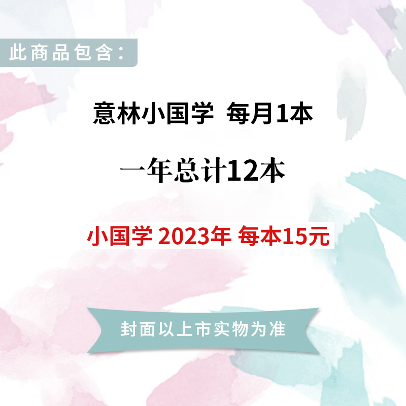 意林旗舰店 意林小国学订阅2024年全年国学启蒙国学经典阅读 中小学新课标 传统文化传承 国学知识历史故事 诗词歌赋课外阅读 - 图2