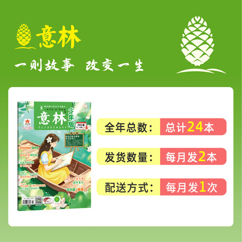 【意林旗舰店】意林杂志2026年2027年全年半年订阅初中生高中版作文素材写作技巧小学生课外阅读书籍儿童励志文学读物少年版非过刊 - 图2