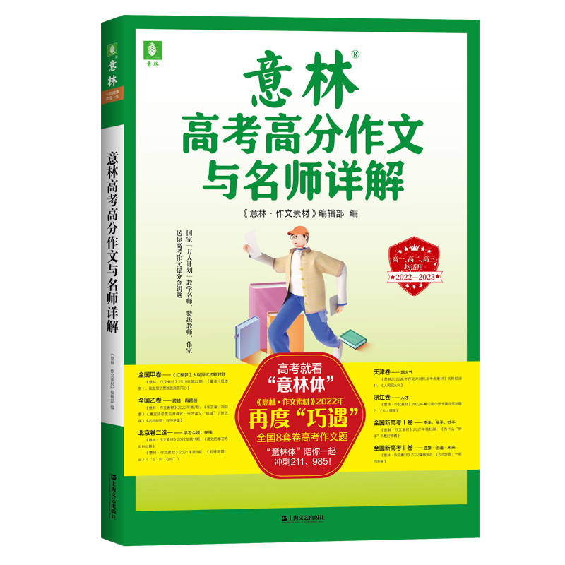 意林旗舰店 2024年高考热点冲刺2本+2022年高考高分作文详解+2023年高考高分作文详解 4本套装 助力2024年高考作文 意林官网 - 图1