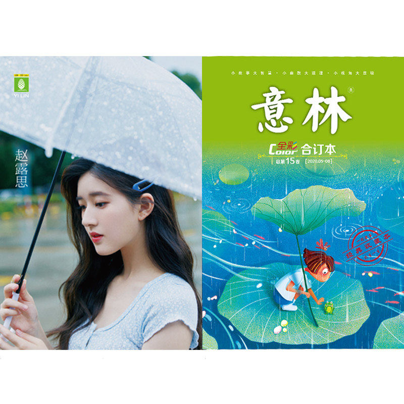 意林旗舰店意林全彩版合订本第15卷(2020年5-8月刊)随书附赠赵露思海报青春励志助力中高考中学生成长陪伴_虎窝淘
