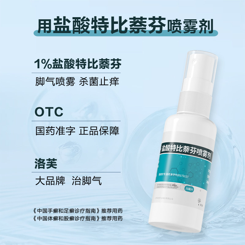 盐酸特比萘芬正品治疗脚气喷雾剂 阿里健康大药房癣症