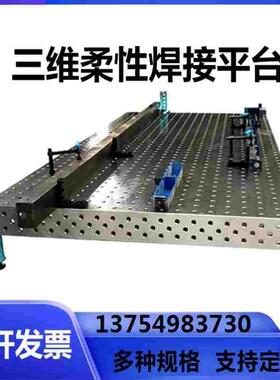 铸铁三维柔性焊接平台万能多孔定位焊接平板机器人工作台工装夹具
