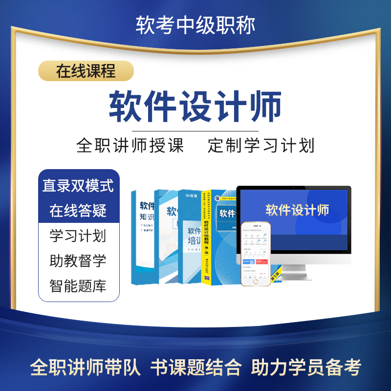 希赛2024年软考中级职称软件设计师真题库视频好课件教材课程网课 - 图1