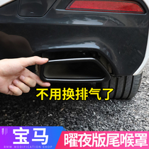 BMW new 5 series 530li modified tailpipe decoration frame 3 series 6GT 7 series X5X6X7X3 bright black samurai exhaust pipe