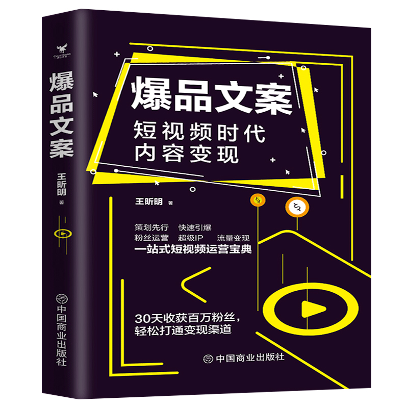 正版 爆品文案短视频时代内容变现 那些让文案绝望的文案 文案变现爆款文案广告营销文案写作指南文案训练手册文案创作 - 图3