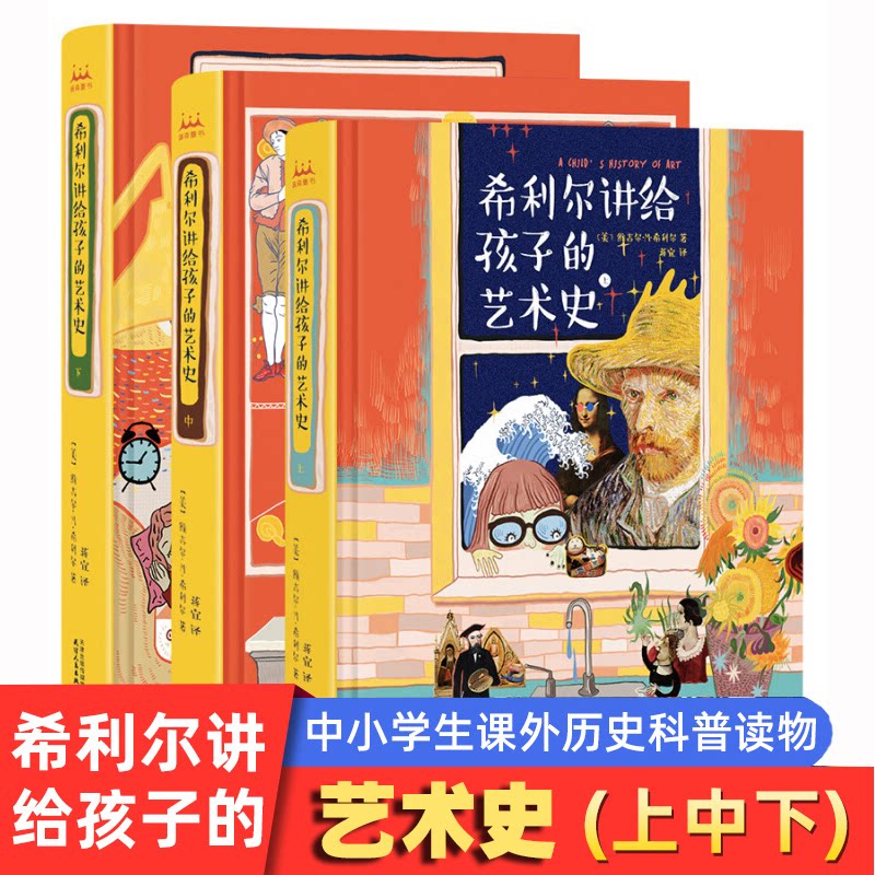 【全彩全译精装】希利尔写给孩子的世界历史希利尔讲艺术史希利尔人文启蒙系列希利尔三部曲希利尔讲世界历史讲世界地理_虎窝淘