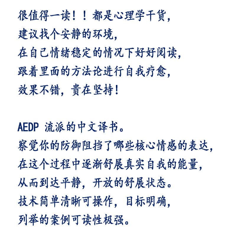 与情绪和解 治愈心理创伤的AEDP疗法 自愈力做自己的心理医生减压书自我情绪情感治疗生活心里疏导书控制情绪心理学入门基础实物书 - 图0