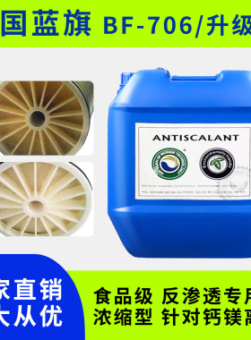 反渗透阻垢剂BF-706水处理药剂